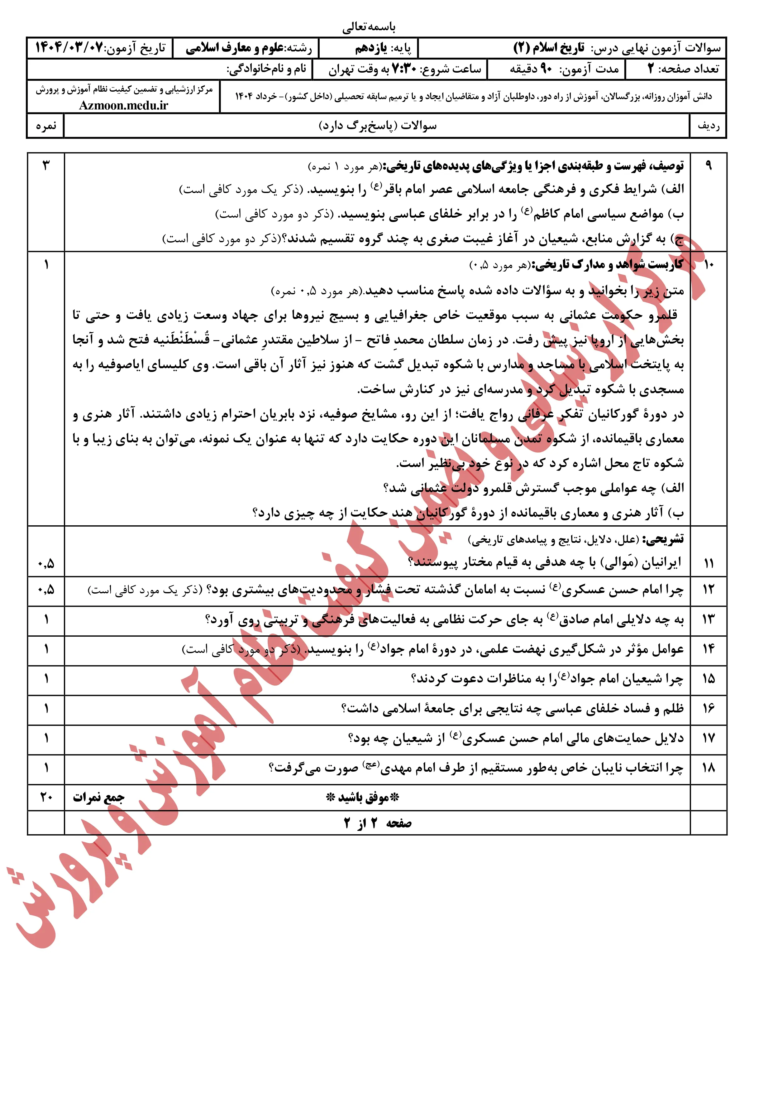 سوالات امتحان نهایی تاریخ یازدهم معارف خرداد ۱۴۰۴ + پاسخنامه