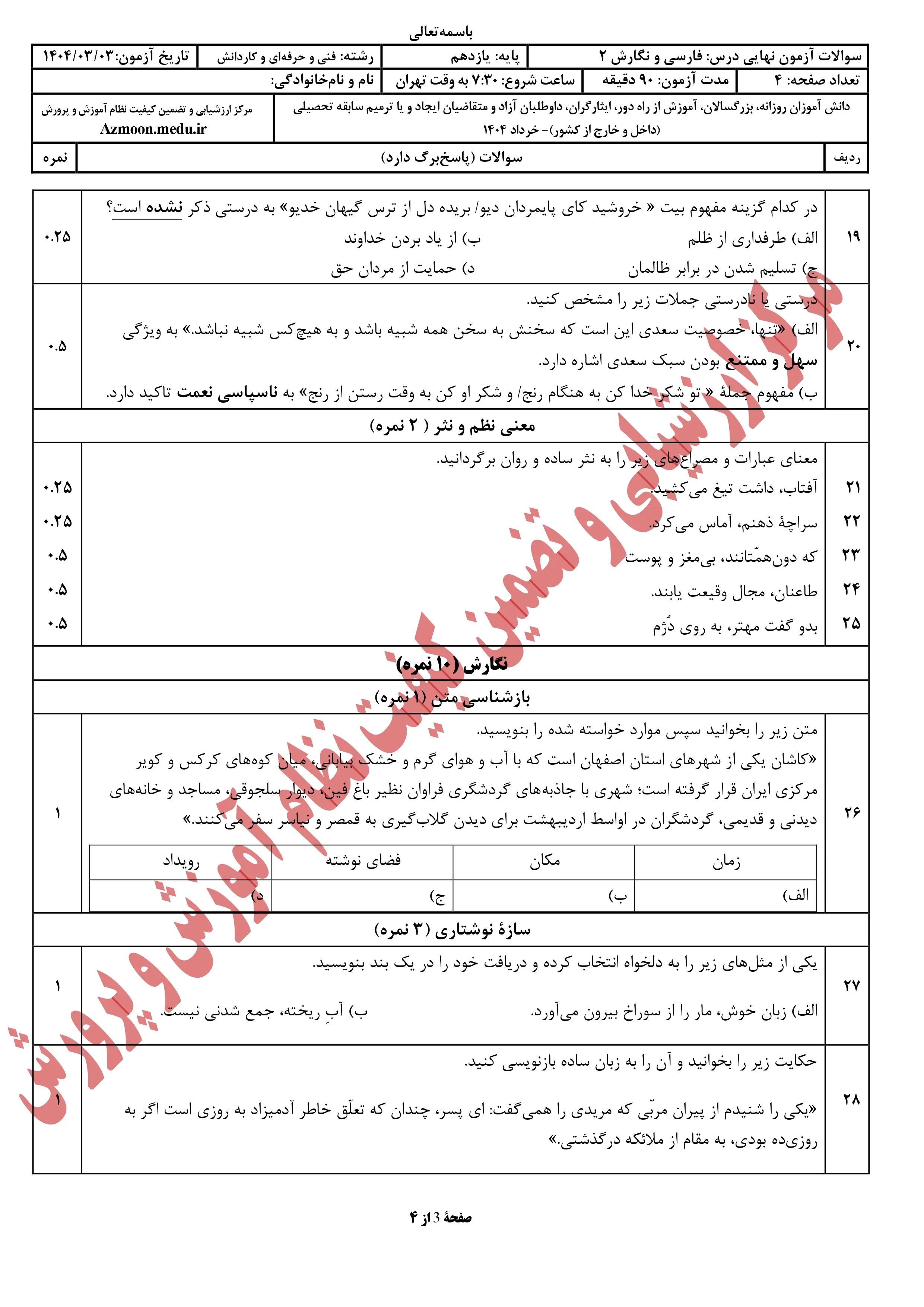 سوالات امتحان نهایی فارسی یازدهم خرداد ۱۴۰۴ (فنی حرفه ای و کاردانش) + پاسخنامه 