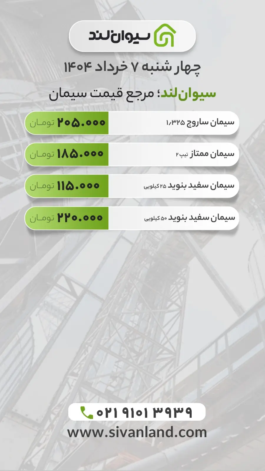 قیمت سیمان امروز چهارشنبه 7 خرداد | تداوم ثبات بازار 