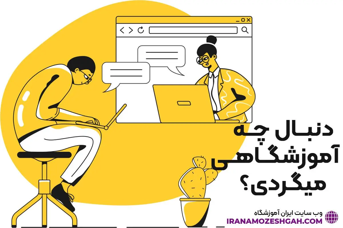ایران آموزشگاه، بانک اطلاعات مراکز آموزش زبان کشور