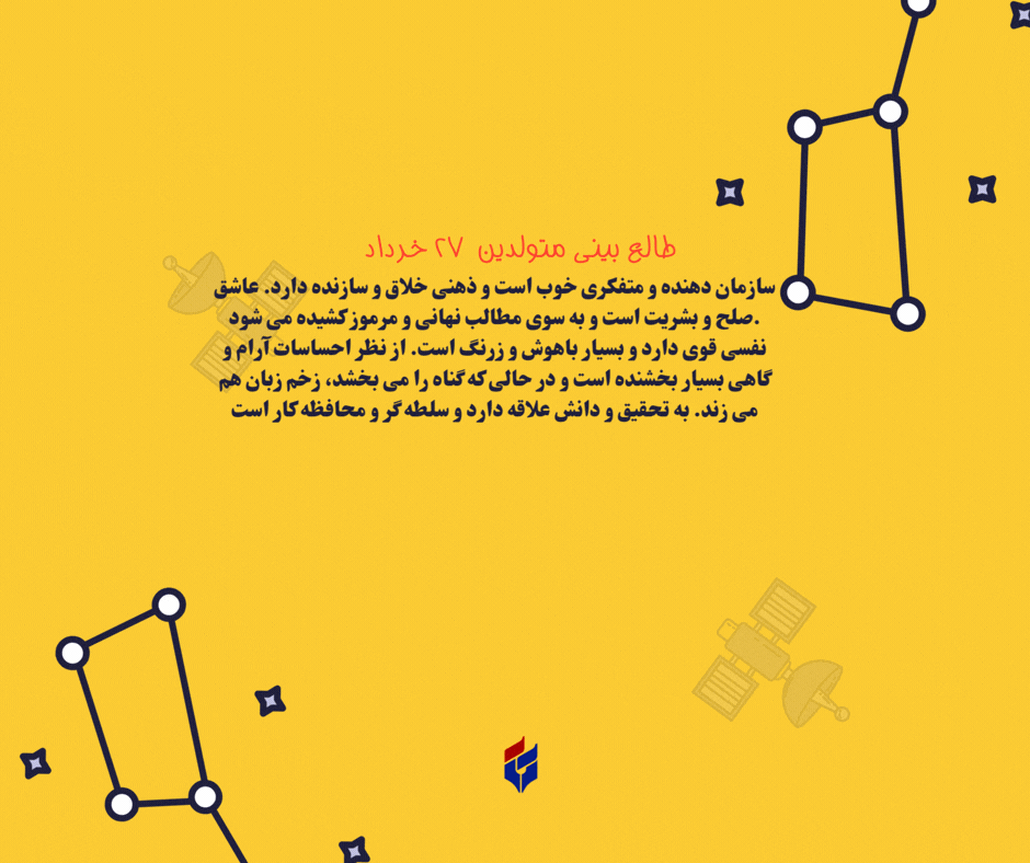 طالع بینی متولدین ۲۷ خرداد