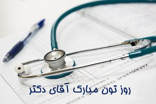 ۱۰ عکس نوشته تبریک روز پزشک ۱۴۰۳