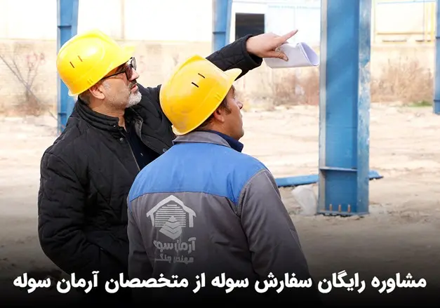 مشاوره رایگان سفارش سوله از متخصصان آرمان سوله