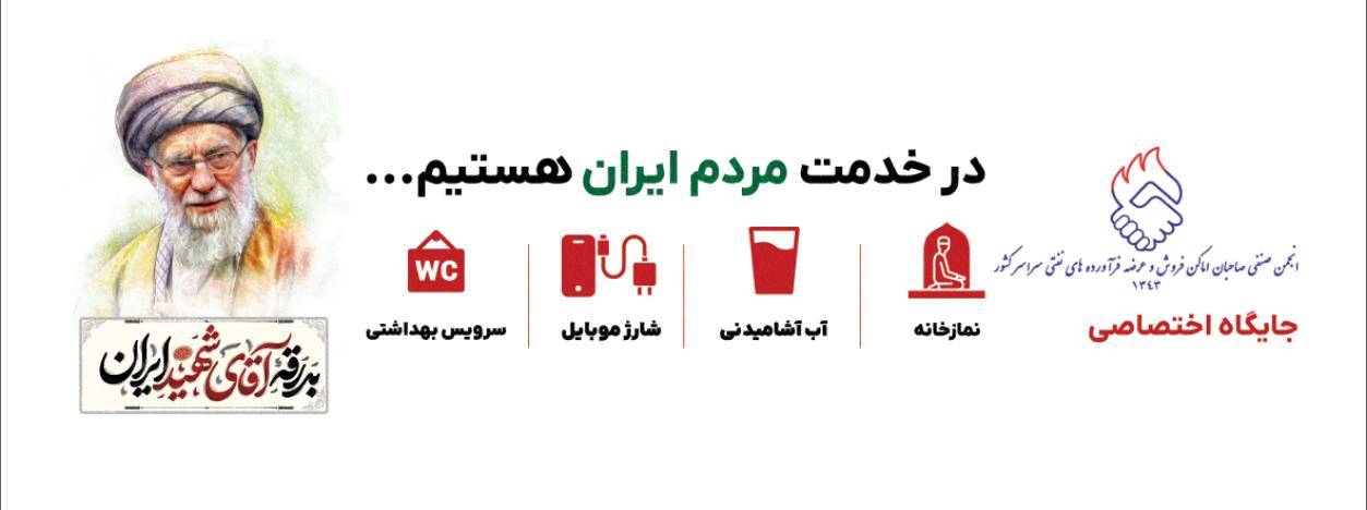 خدمات جایگاههای سوخت در ایام تشییع رهبر شهید