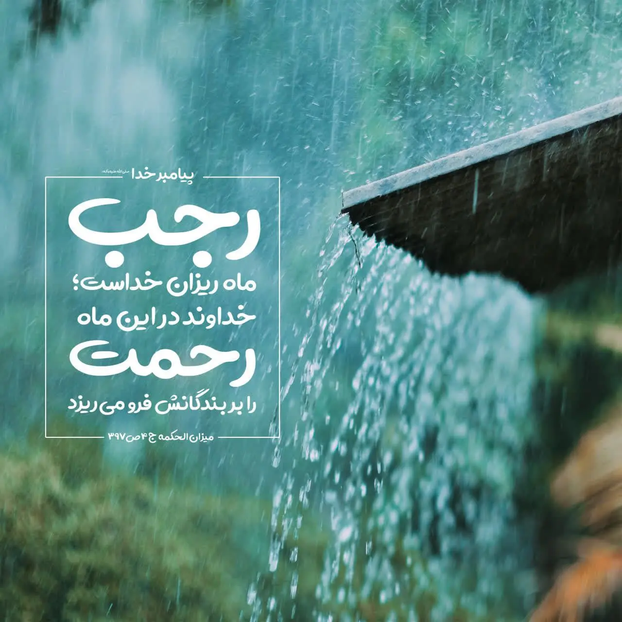 حدیث روز چهارشنبه ۱۰ دی