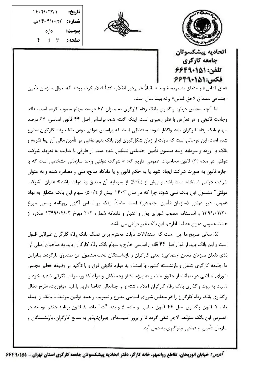 سهام بانک رفاه را به صاحبان اصلی آن بازگردانید
