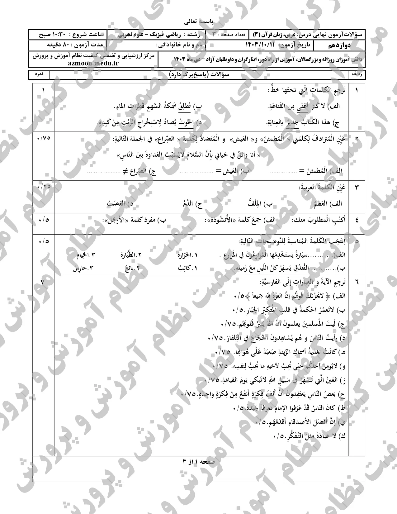 سوالات امتحان نهایی عربی دوازدهم تجربی و ریاضی دی ماه ۱۴۰۳ 