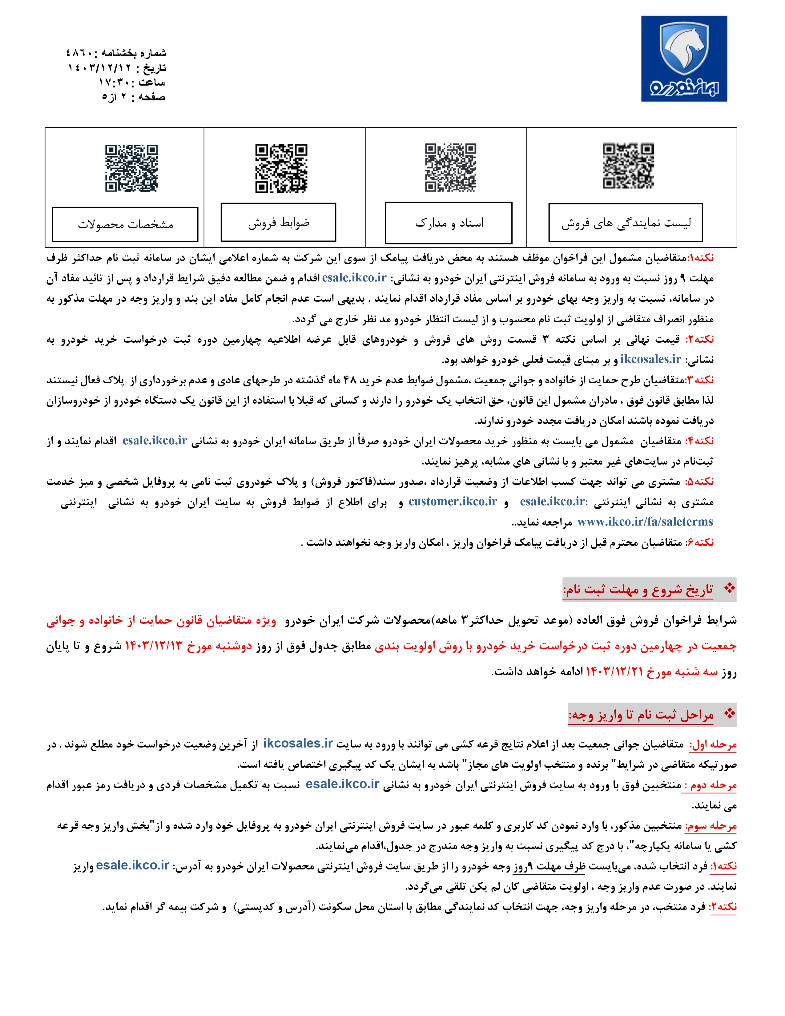 فروش فوق العاده محصولات ایران خودرو ویژه اسفند ۱۴۰۳