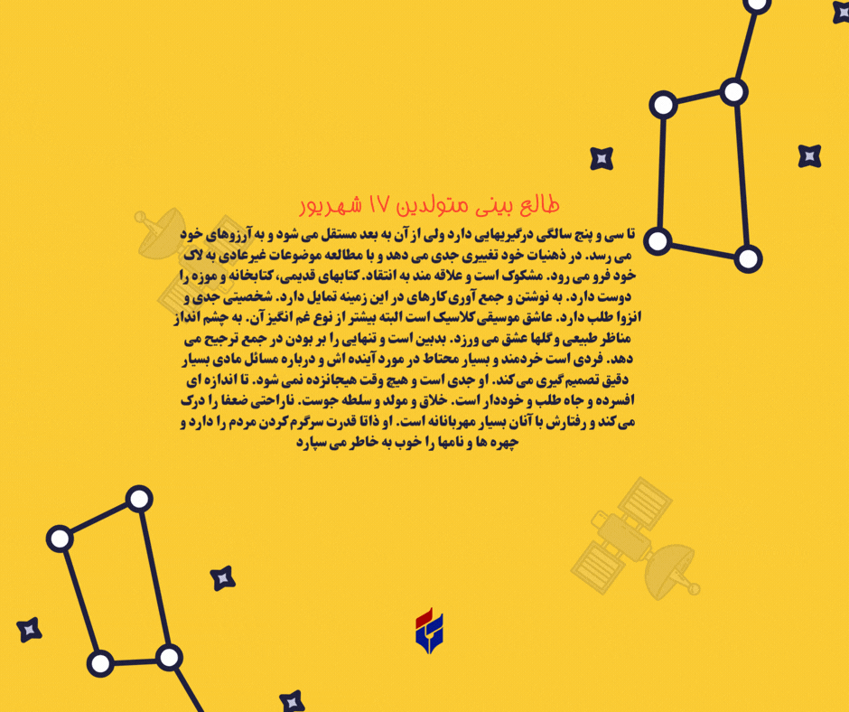 طالع بینی متولدین ۱۷ شهریور