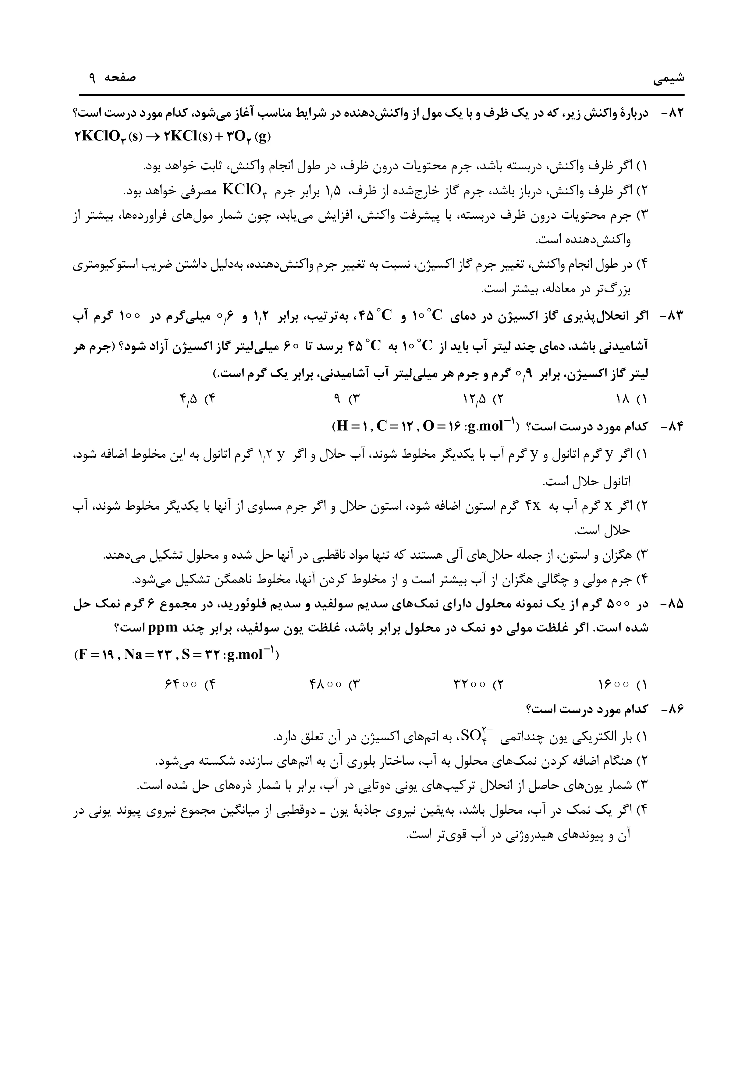 دانلود دفترچه سوالات کنکور تجربی نوبت اول ۱۴۰۴ + فیزیک ، شیمی