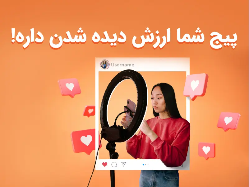 ۱۰ راهکار برای رشد سریع پیج اینستاگرام فروشگاه شما
