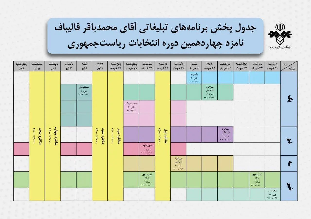 جداول پخش برنامه‌های تبلیغاتی نامزدهای انتخابات ریاست جمهوری/ تصویر