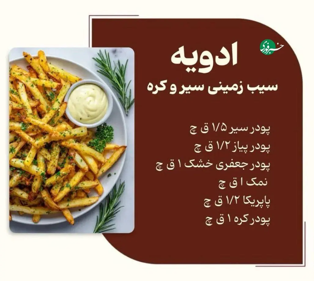 دیگه سیب زمینی رو ساده درست نکنید + اینفوگرافیک