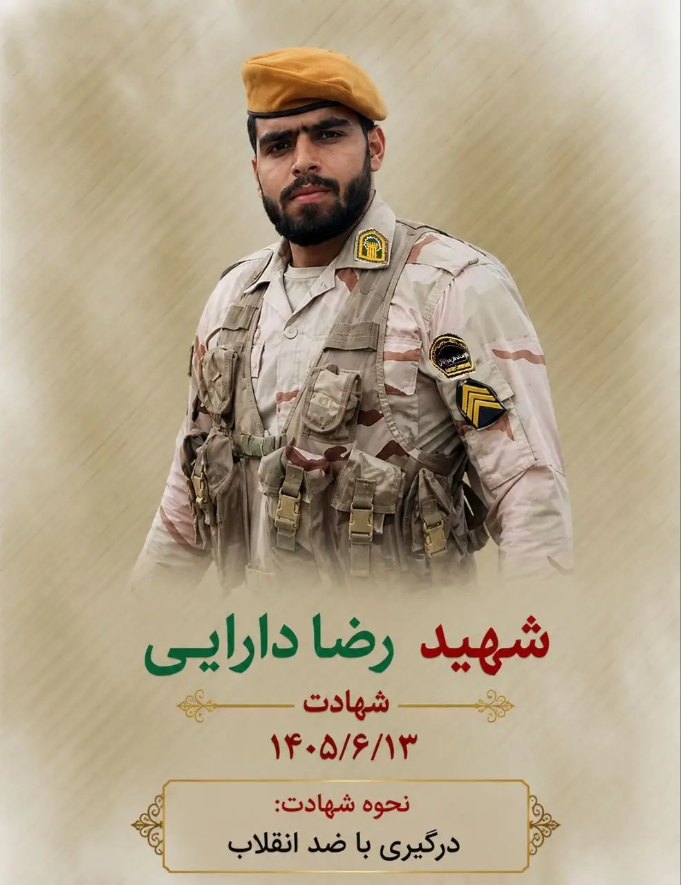 شهادت مرزبان هنگ مرزی پاوه در درگیری با گروهک معاند و ضدانقلاب