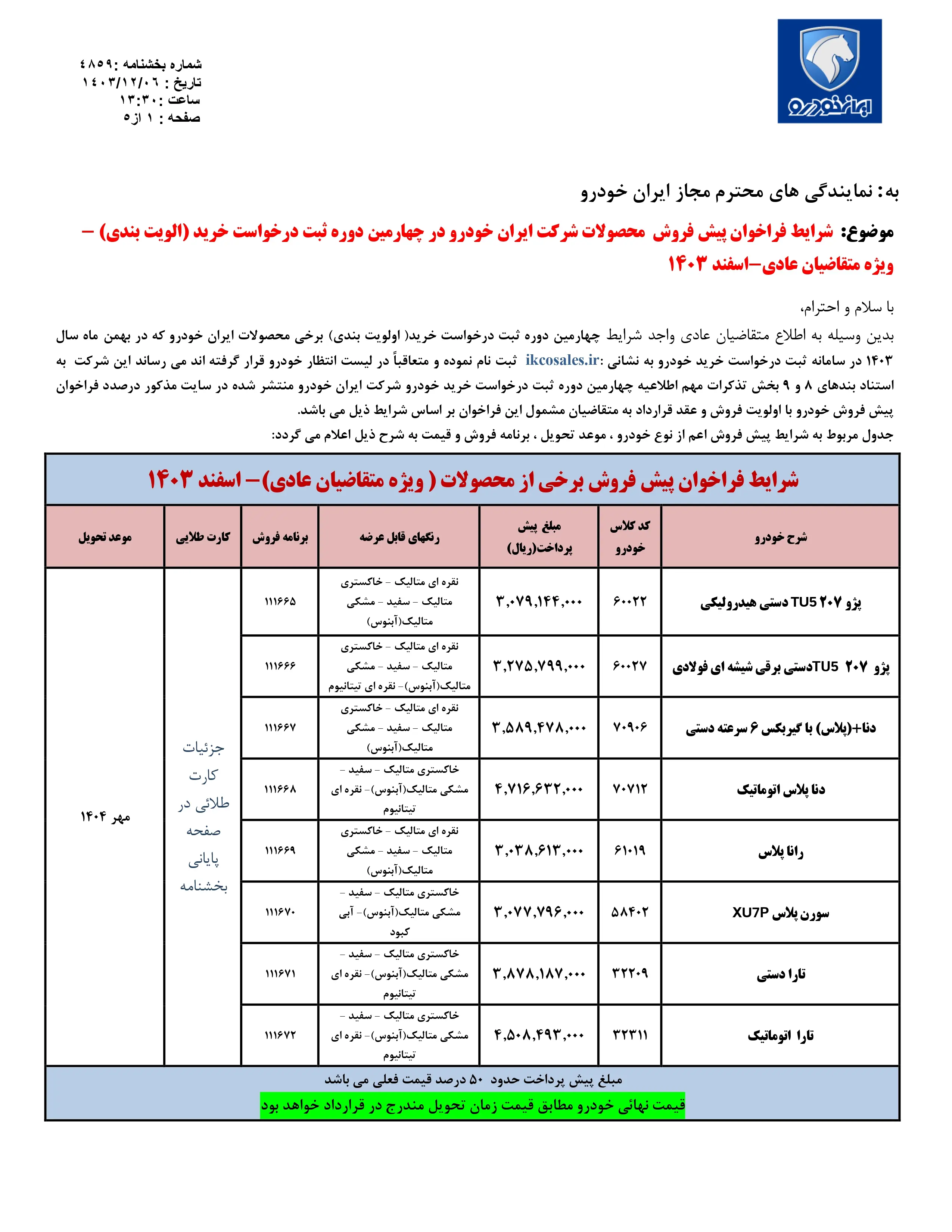 پیش فروش محصولات ایران خودرو ویژه اسفند ۱۴۰۳