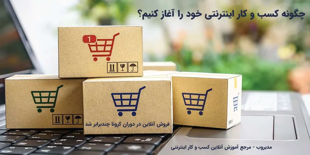 شروع کسب و کار اینترنتی، فرصت درآمدزایی آنلاین در دوران کرونا