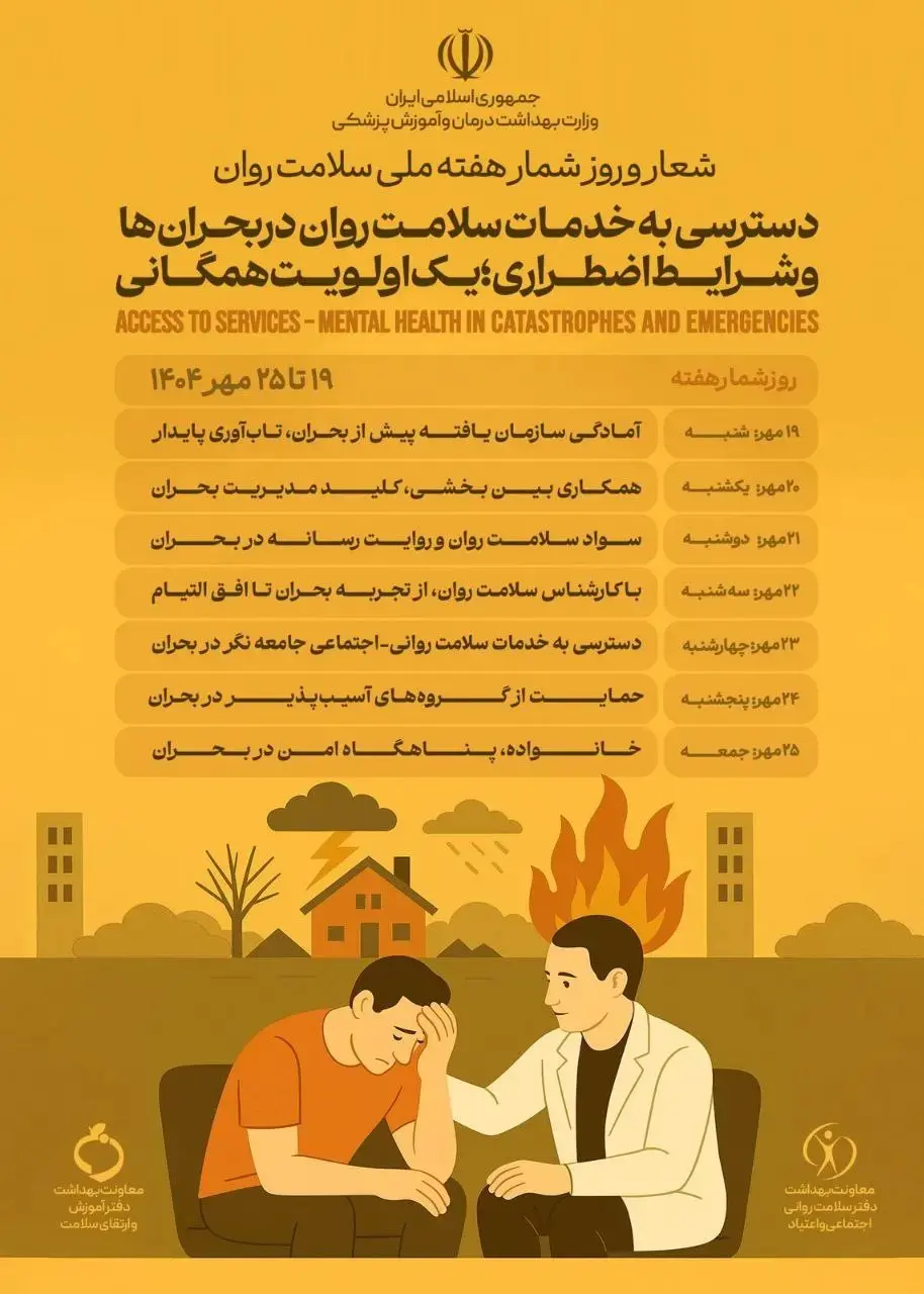  شعار و روزشمار هفته ملی سلامت روان اعلام شد
