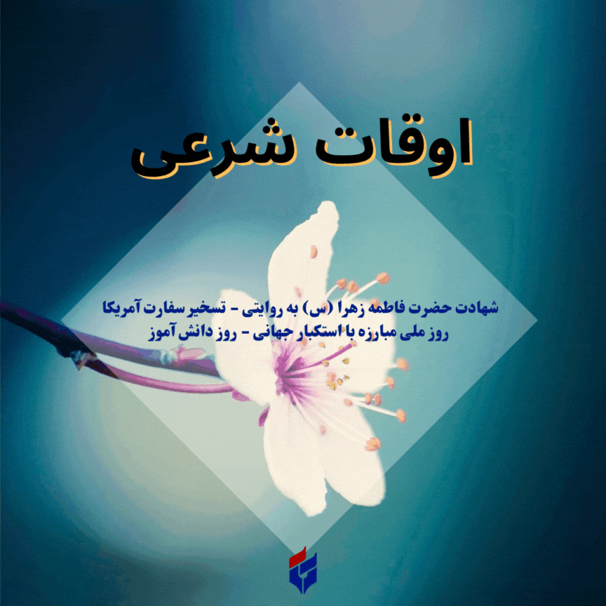 اوقات شرعی امروز سه شنبه ۱۳ آبان ۱۴۰۴