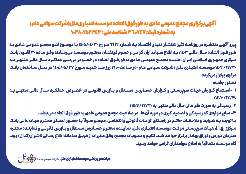 آگهی برگزاری مجمع عمومی عادی بهطورفوق العاده موسسه اعتباری ملل