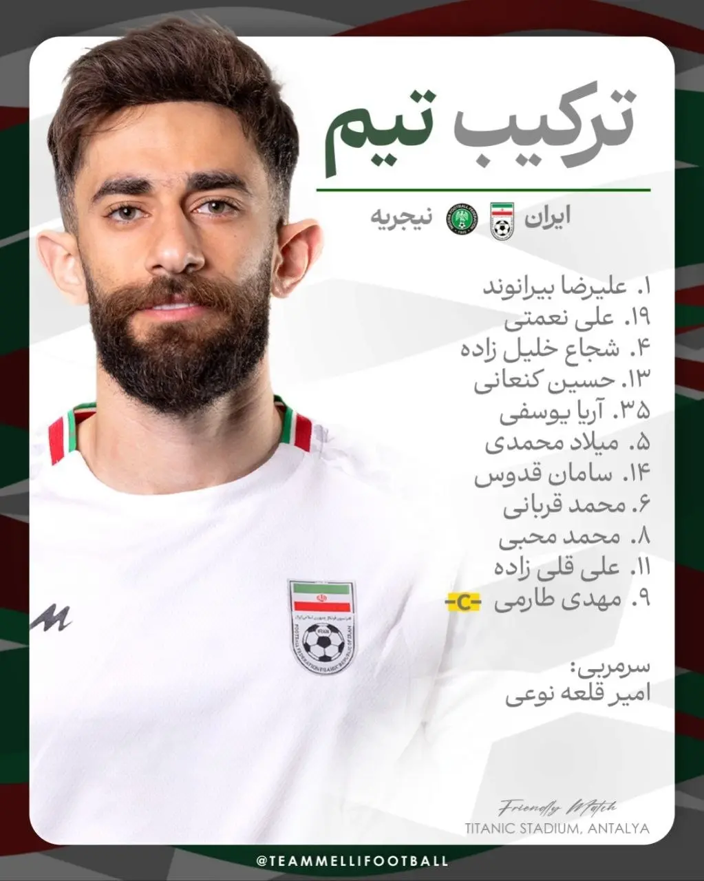 ترکیب تیم ملی مقابل نیجریه اعلام شد