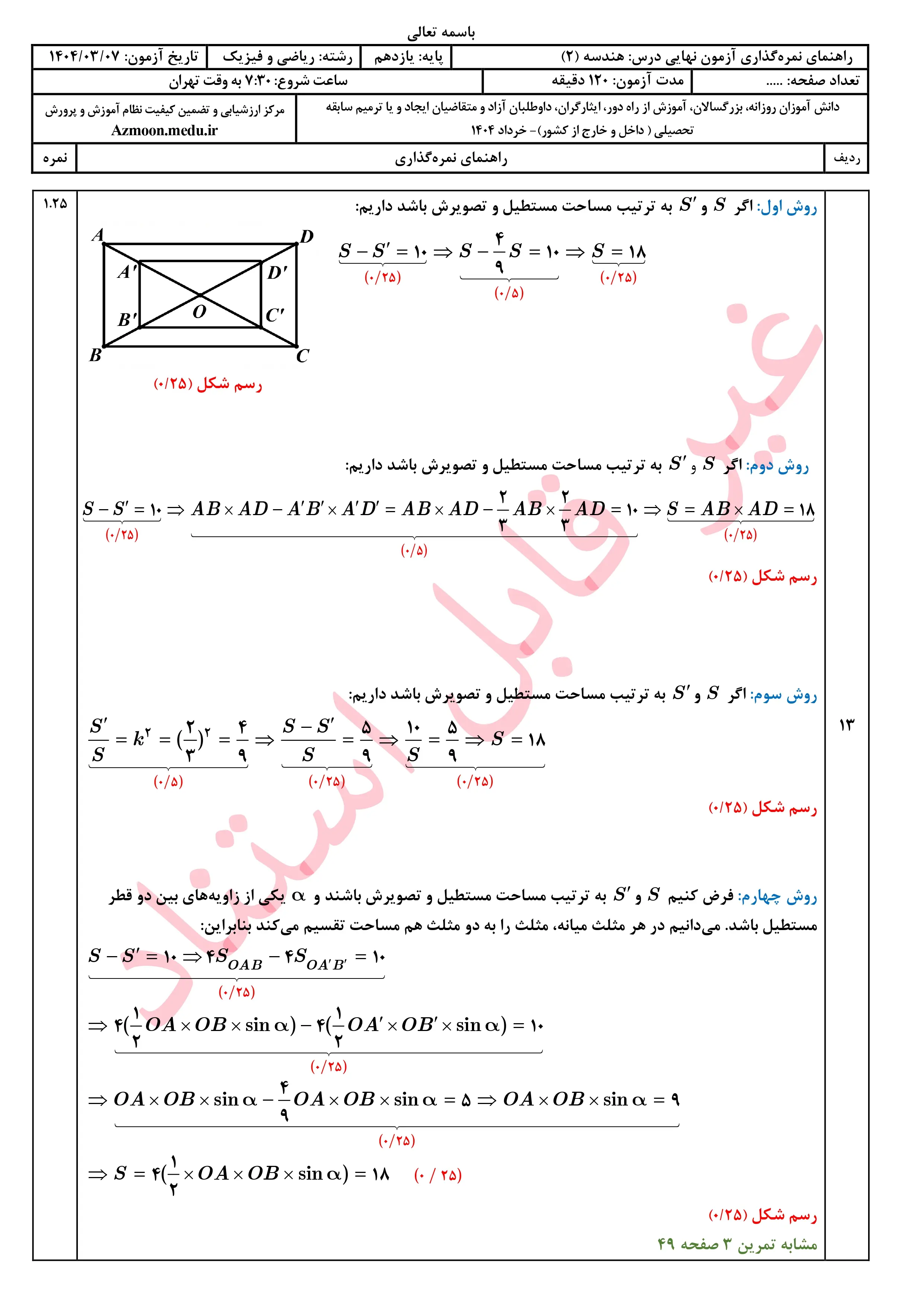 سوالات امتحان نهایی هندسه یازدهم خرداد ۱۴۰۴ + پاسخنامه