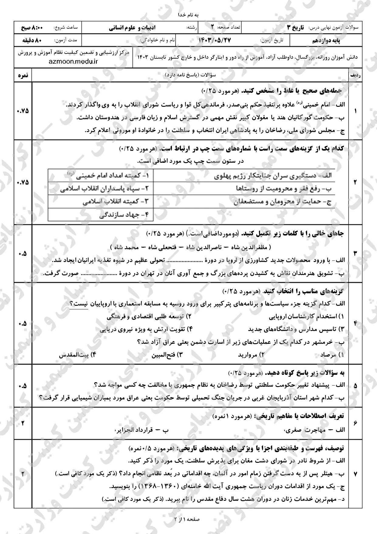 سوالات امتحان نهایی تاریخ دوازدهم انسانی مرداد شهریور ۱۴۰۳ + پاسخنامه