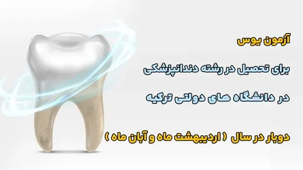 ایا مدرک دندانپزشکی ترکیه در ایران معتبر است