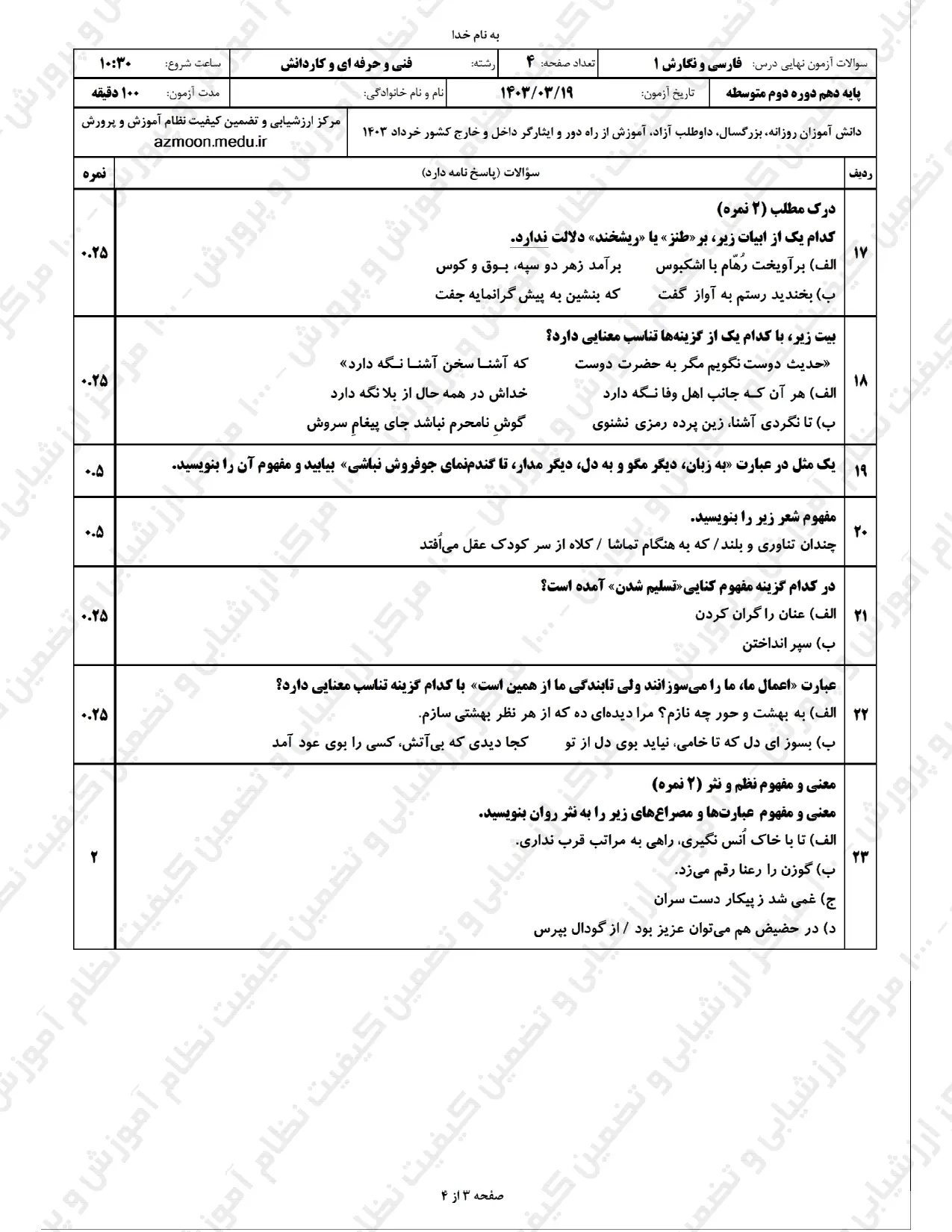 سوالات امتحان نهایی فارسی دهم خرداد ۱۴۰۳ (کاردانش و فنی و حرفه ای) + پاسخنامه تشریحی