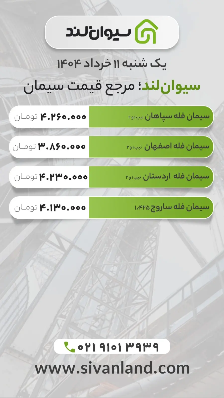 قیمت سیمان امروز 11 خرداد | ثبات در بازار سیمان