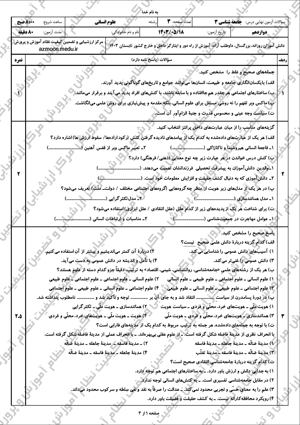 سوالات امتحان نهایی جامعه شناسی دوازدهم مرداد شهریور ۱۴۰۳ + پاسخنامه