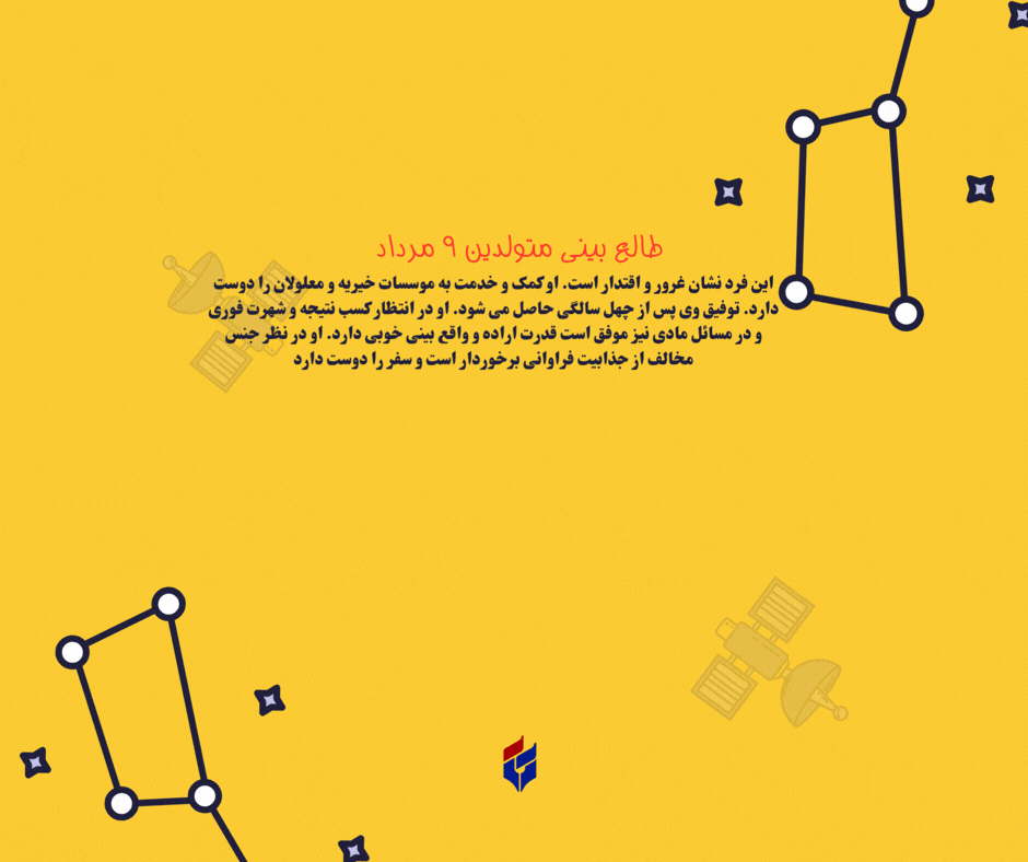 طالع بینی متولدین ۹ مرداد