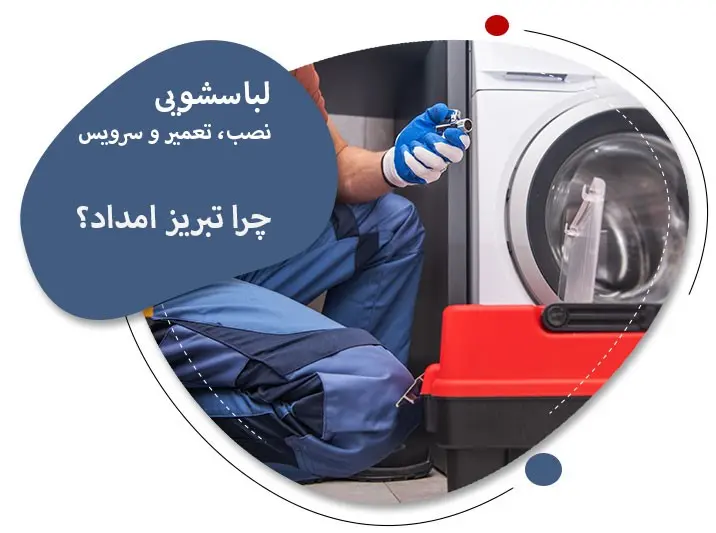 نمایندگی لباسشویی سامسونگ در تبریز