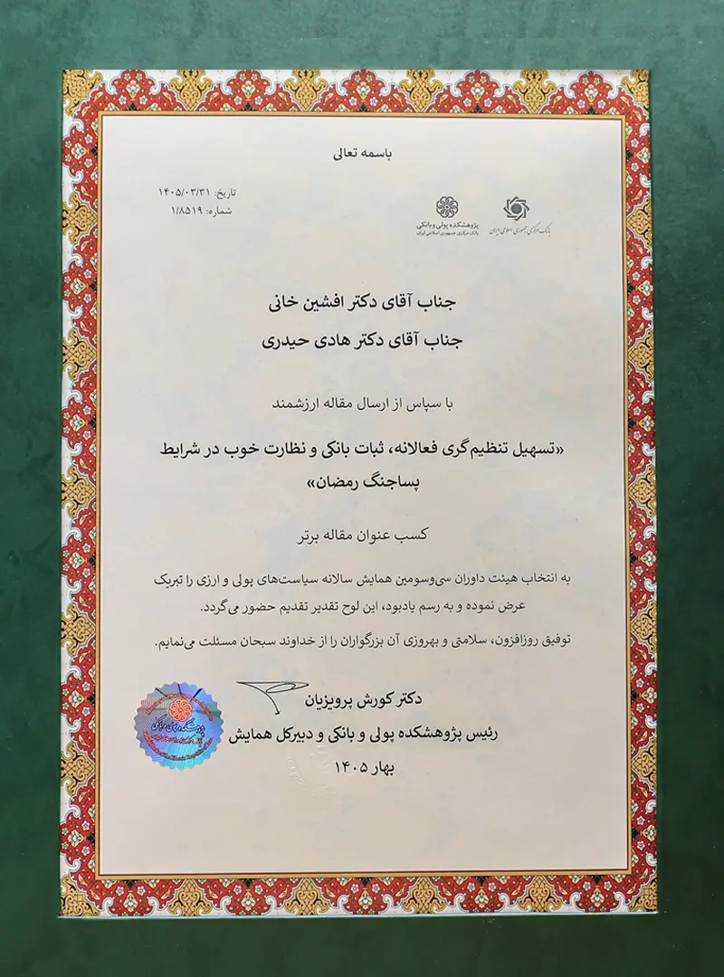 تقدیر از مقالات برتر در همایش سیاستهای پولی و ارزی بانک مرکزی