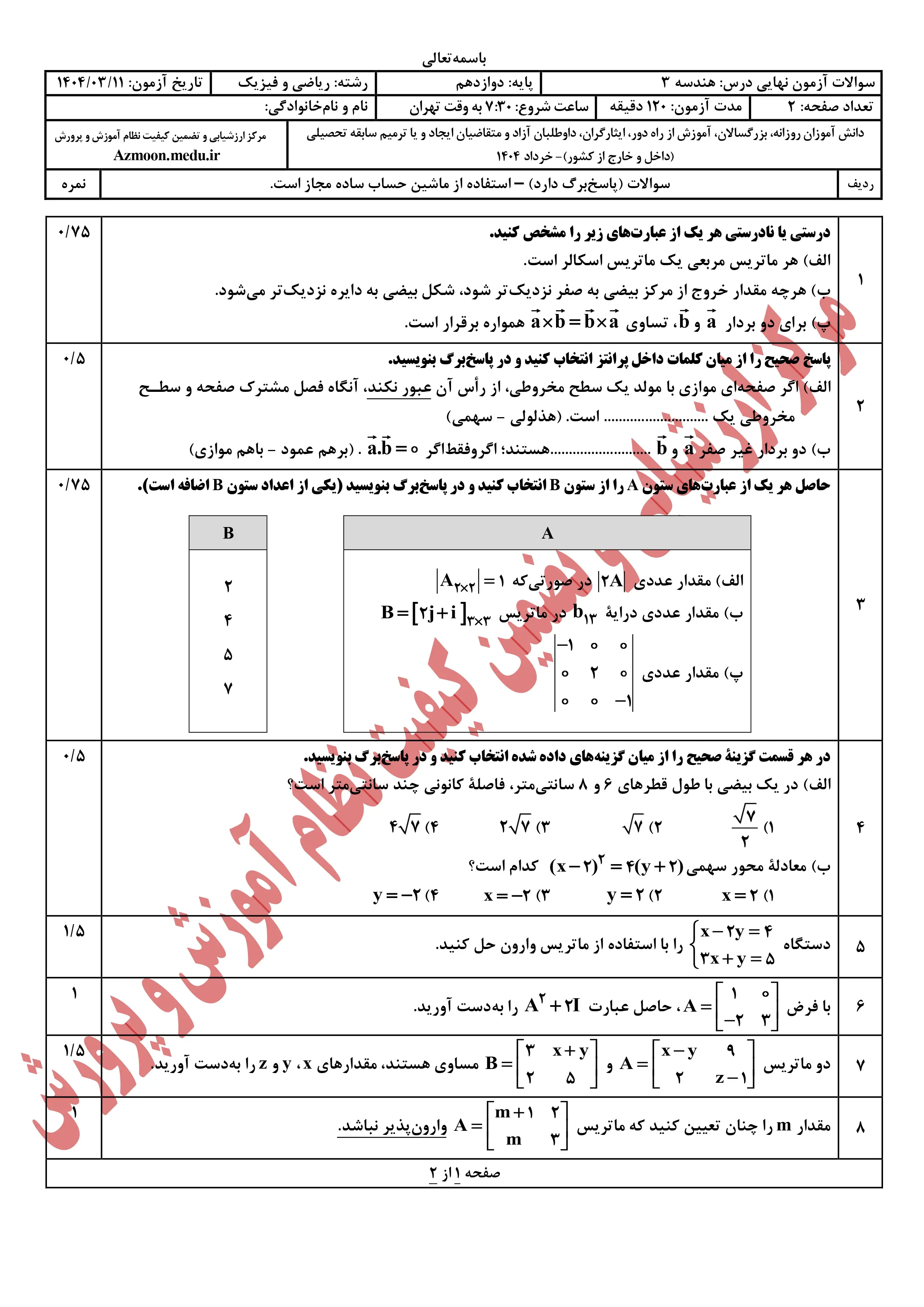 سوالات امتحان نهایی هندسه دوازدهم خرداد ۱۴۰۴ + پاسخنامه