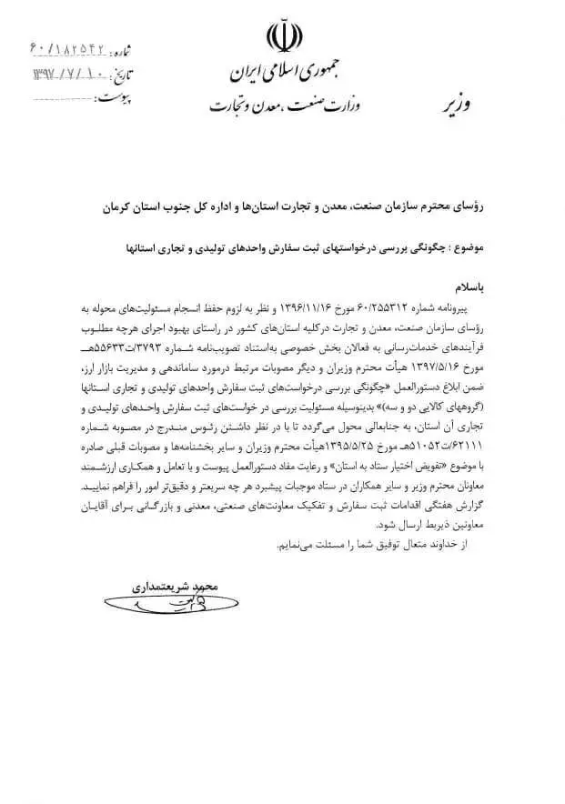 بررسی درخواست‌ ثبت سفارش در استان‌ها به روسای سازمان‌ صنعت واگذار شد + سند