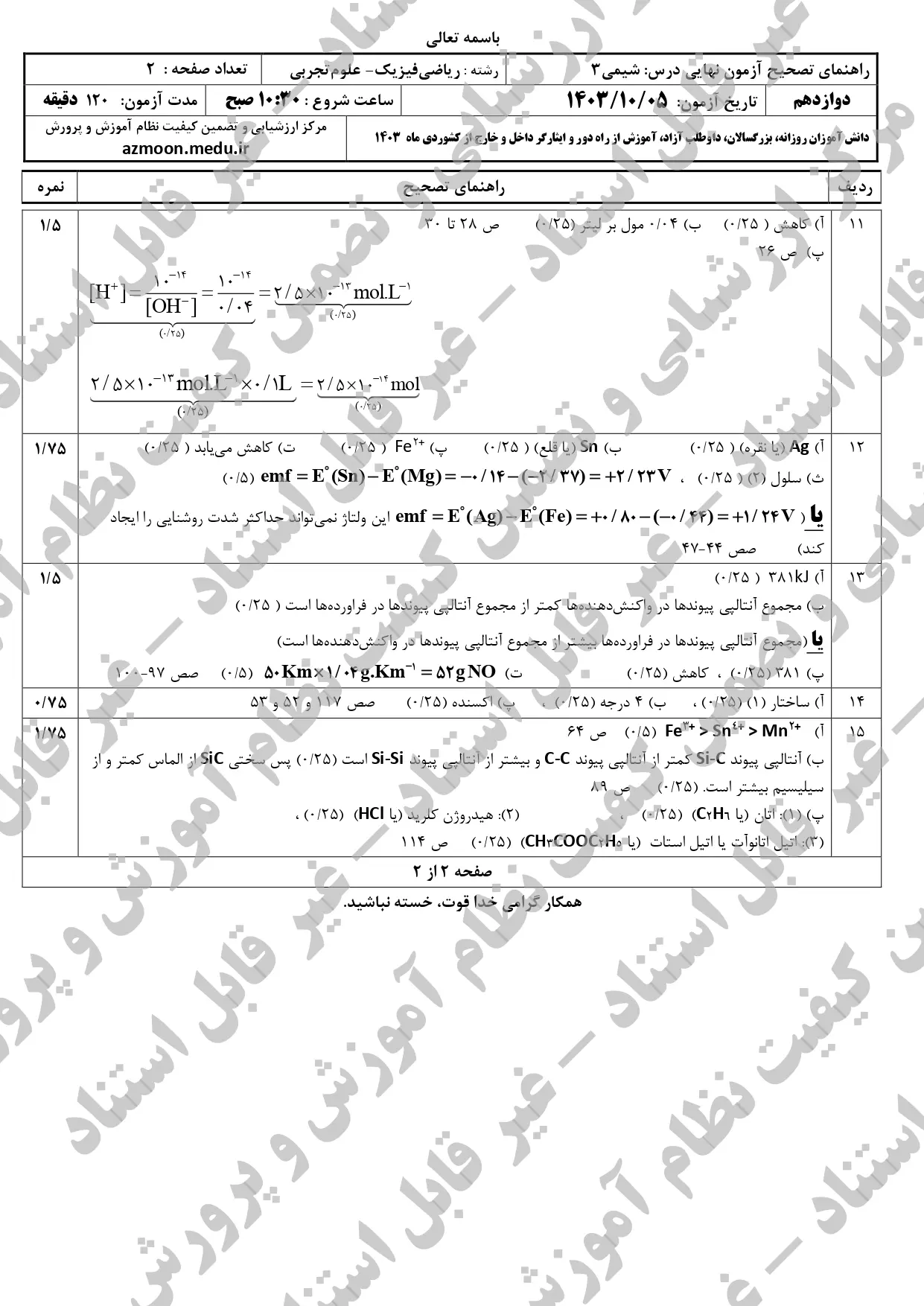 سوالات امتحان نهایی شیمی دوازدهم تجربی و ریاضی دی ماه ۱۴۰۳ + پاسخنامه