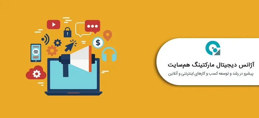 شیوه های نوین تبلیغات دیجیتال در ایران