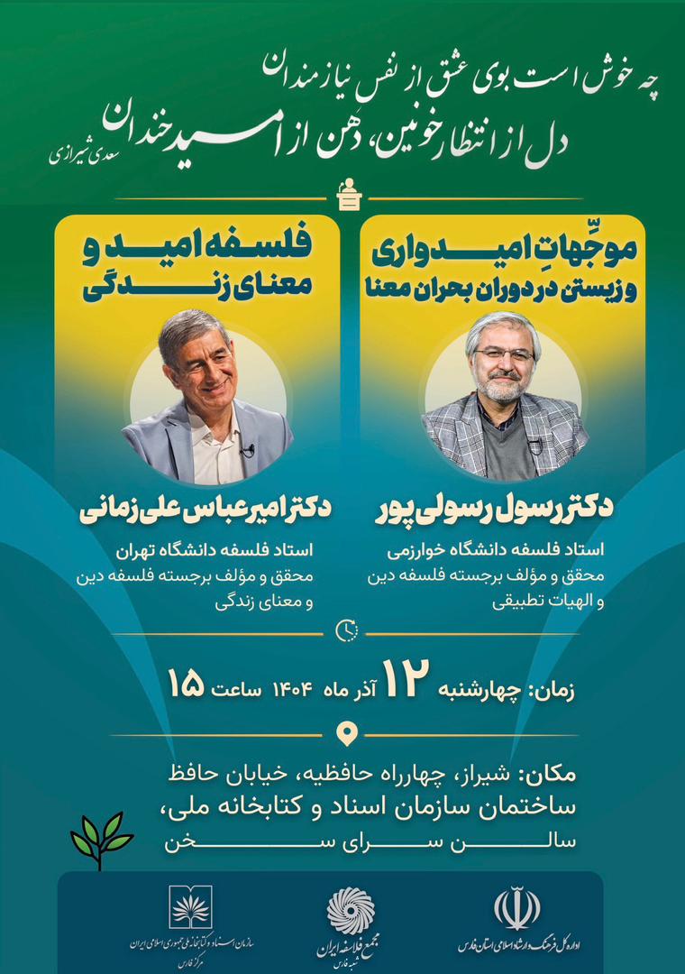 دو مؤلف و مدرّس برجسته فلسفه، در شیراز از «امید» و «معنای زندگی» می‌گویند