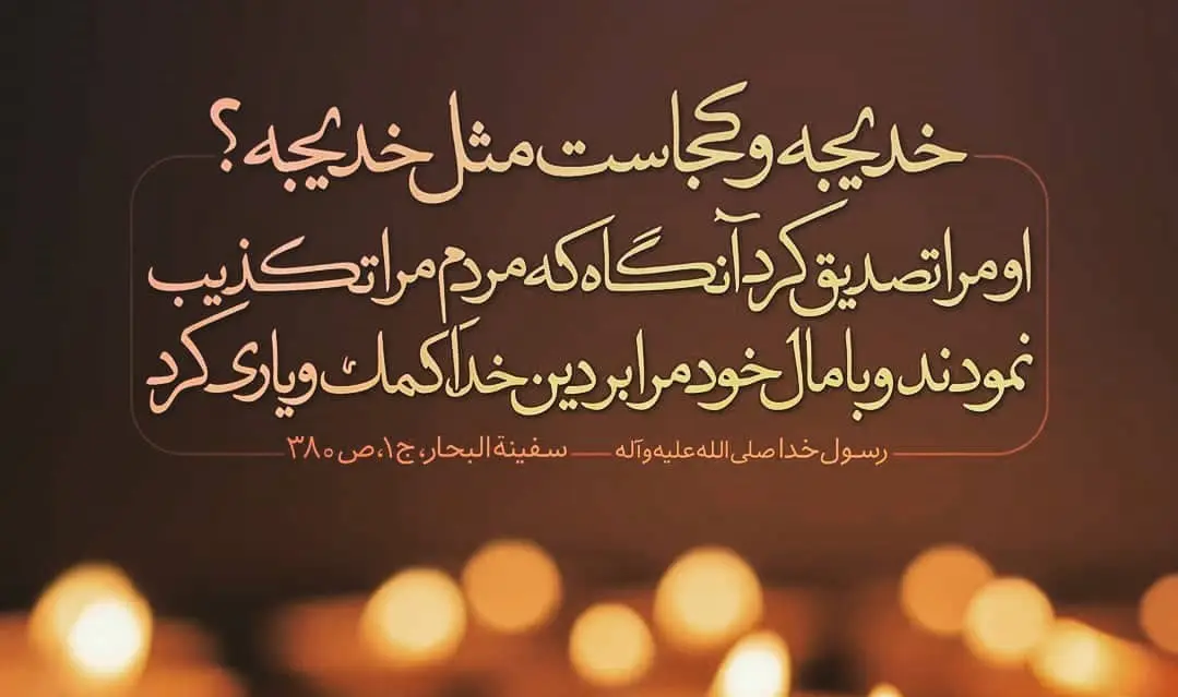 حدیث روز پنجشنبه ۲۷ آذر