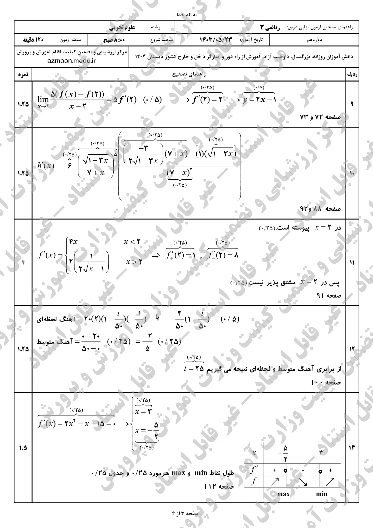 پاسخنامه امتحان نهایی ریاضی تجربی دوازدهم مرداد شهریور ۱۴۰۳