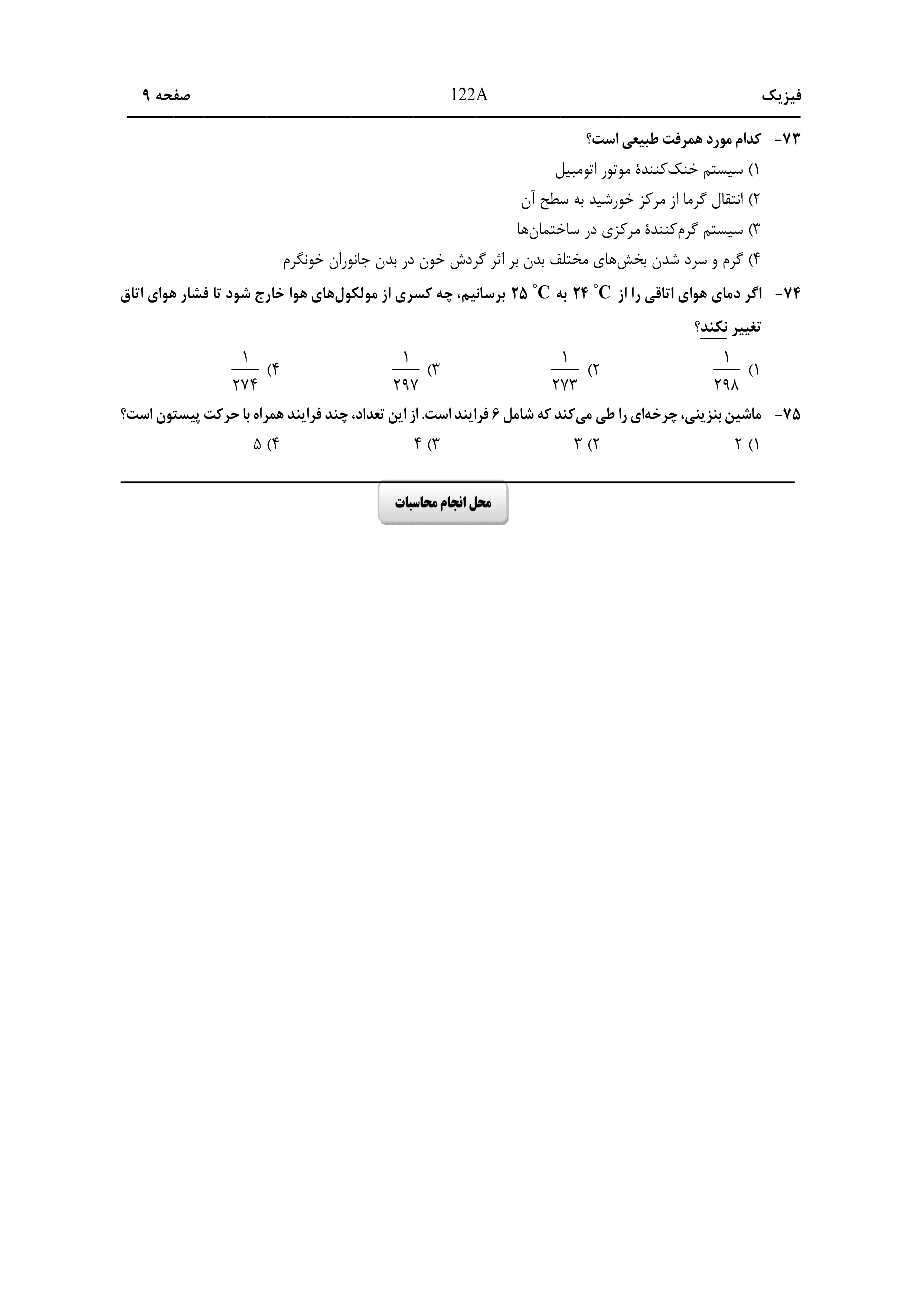 دانلود دفترچه سوالات کنکور ریاضی نوبت اول ۱۴۰۴ + فیزیک و شیمی
