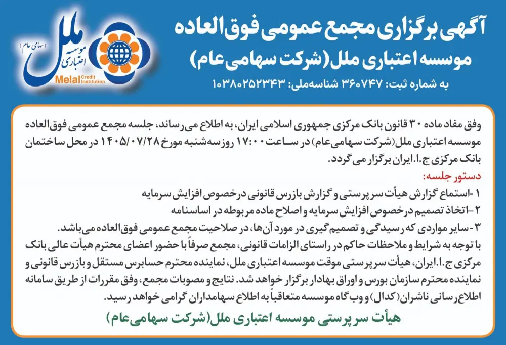 مؤسسه اعتباری ملل مجمع عمومی فوقالعاده برگزار میکند