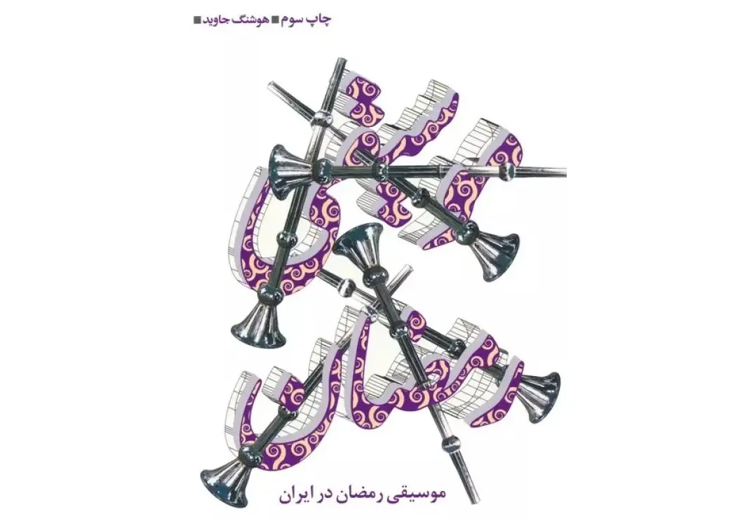 چرا اساسنامه «موسیقی نواحی» و «سند موسیقی حماسی ایران» اولویت نیست؟