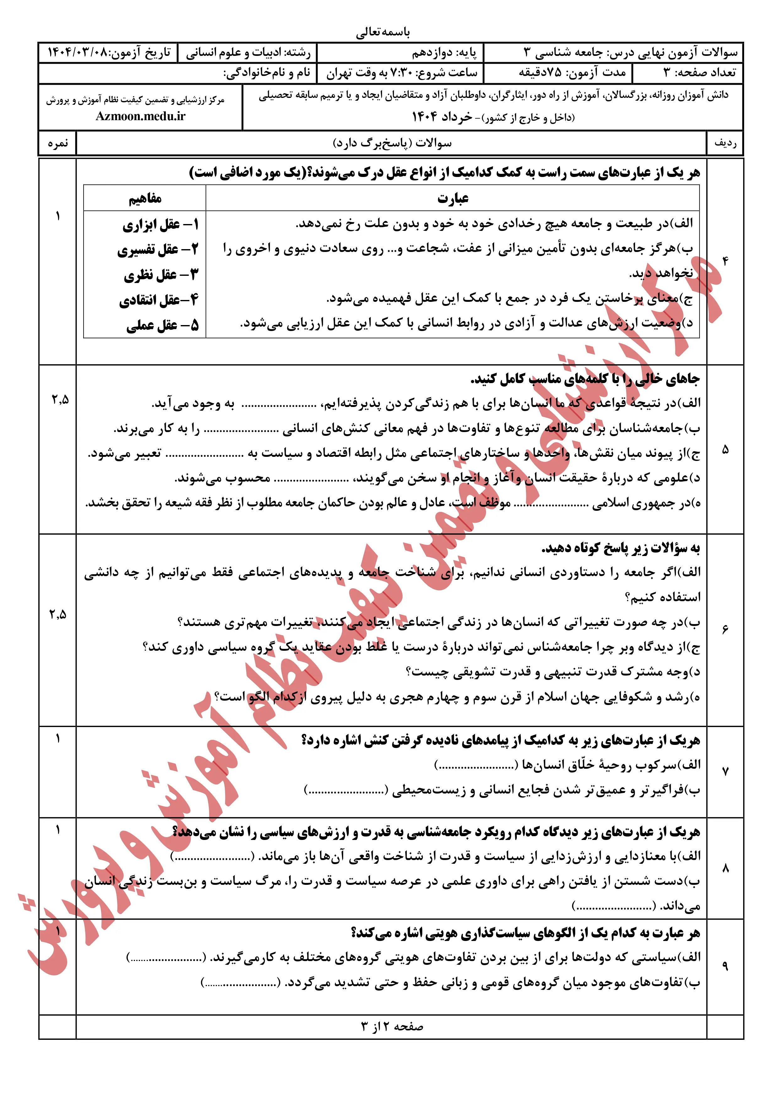 سوالات امتحان نهایی جامعه شناسی ۳ دوازدهم خرداد ۱۴۰۴ + پاسخنامه
