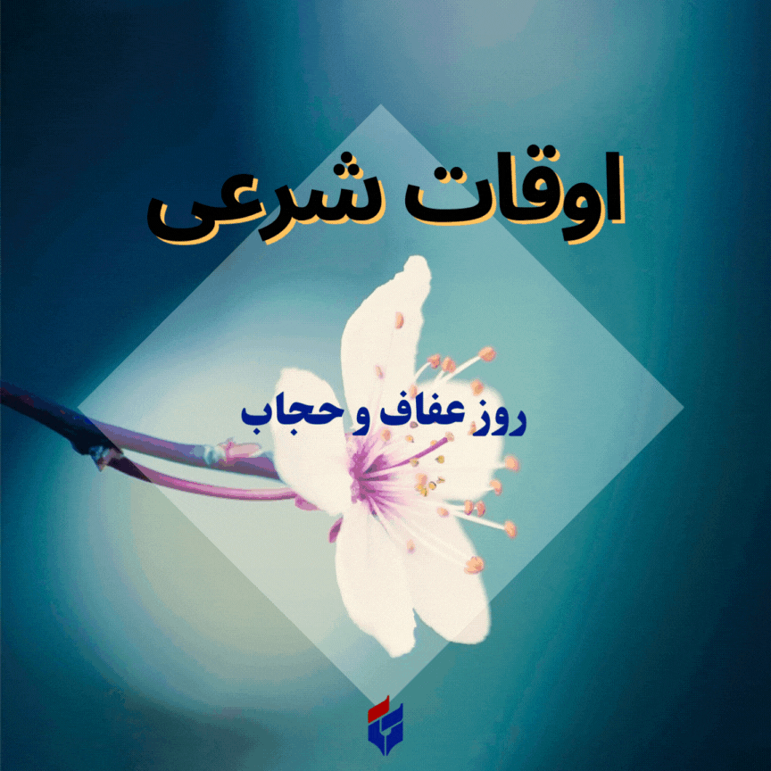 اوقات شرعی امروز شنبه ۲۱ تیر ۱۴۰۴