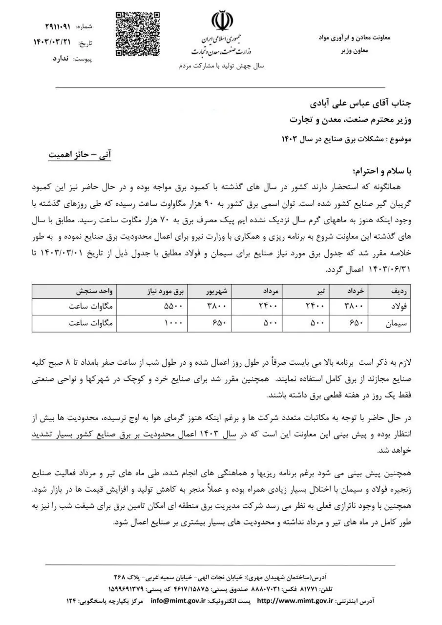 محدودیت بر برق صنایع در سال جاری تشدید می‌شود