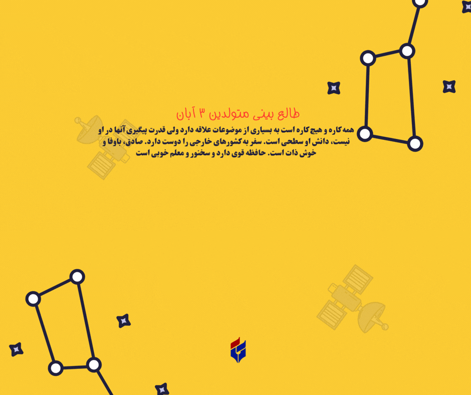 طالع بینی متولدین ۳ آبان