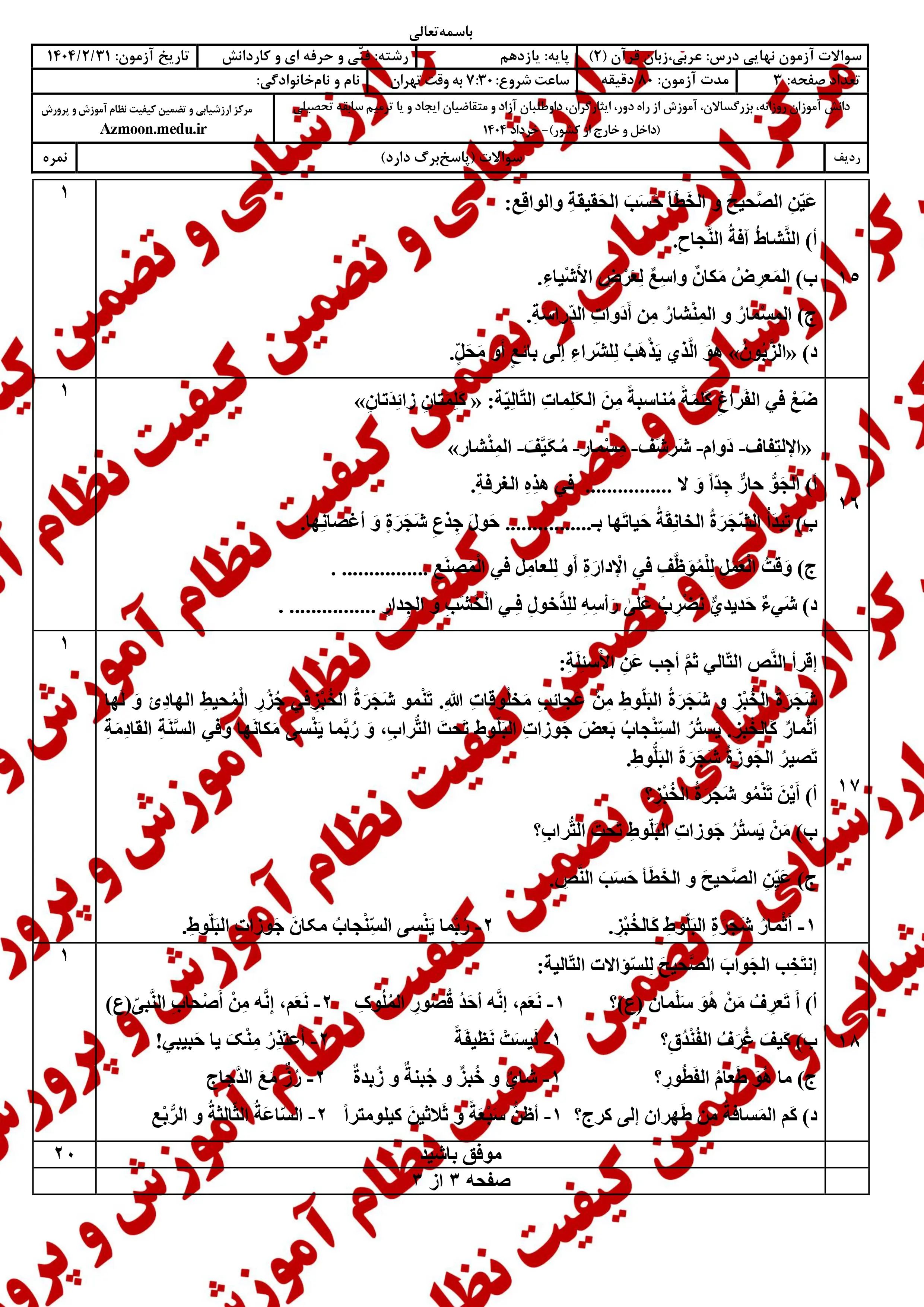 سوالات امتحان نهایی عربی ۲ یازدهم خرداد ۱۴۰۴ (فنی حرفه ای و کاردانش) + پاسخنامه