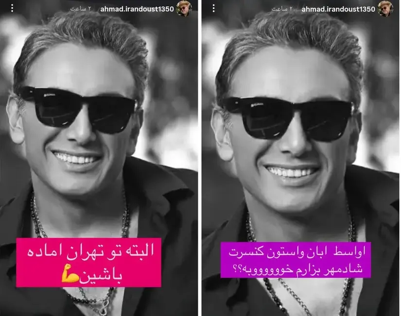 وعده عجیب احمد ایراندوست درباره کنسرت شادمهر در تهران+ عکس