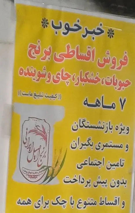 خرید قسطی نان شب/ بازنشستگان برنج را هفت ماهه بخرند!